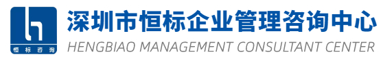 深圳市恒标企业管理咨询中心
